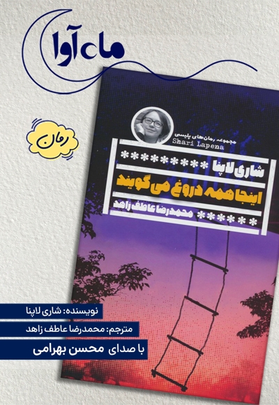 اینجا همه دروغ می گویند